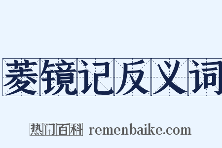 菱镜记反义词是什么意思的图片